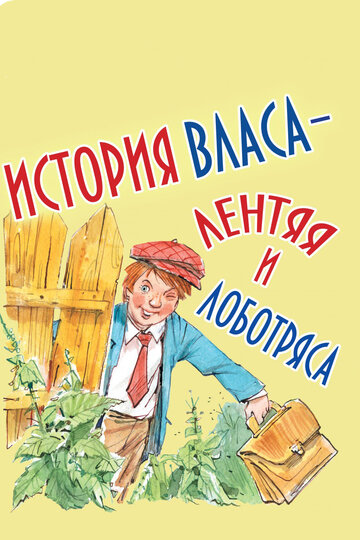 История Власа, лентяя и лоботряса 1959 трейлер (1959)