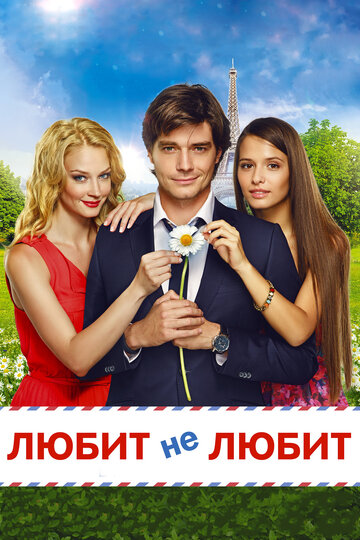 Любит не любит трейлер (2014)