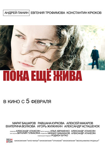 Пока еще жива (2015)