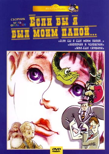 Если бы я был моим папой 2 (1988)