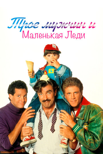 Трое мужчин и маленькая леди 1990 трейлер (1990)