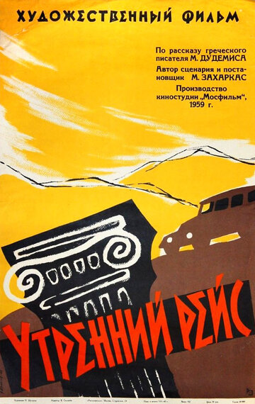 Утренний рейс (1959)