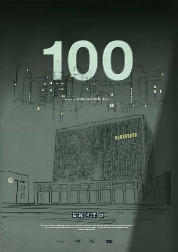 1 0 0 (Alexandras 173, Athina) (2012)