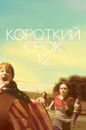 Короткий срок 12 трейлер (2013)