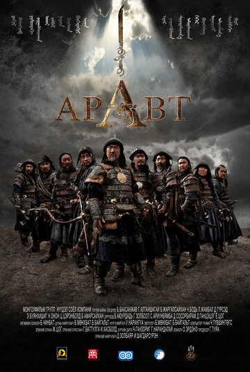 Аравт – 10 солдат Чингисхана трейлер (2012)