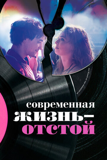 Современная жизнь – отстой 2017 трейлер (2017)