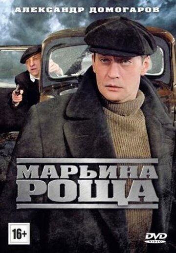 Марьина роща 2012 трейлер (2012)