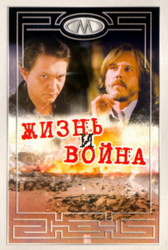 Жизнь и война трейлер (2000)