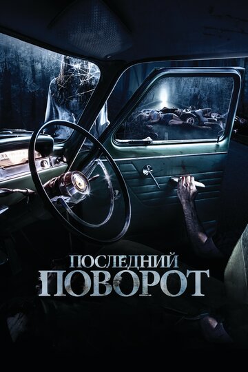 Последний поворот 2014 трейлер (2014)