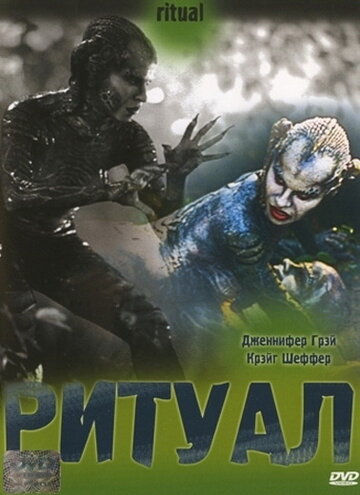 Ритуал (2002)