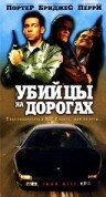 Убийцы на дорогах трейлер (1993)