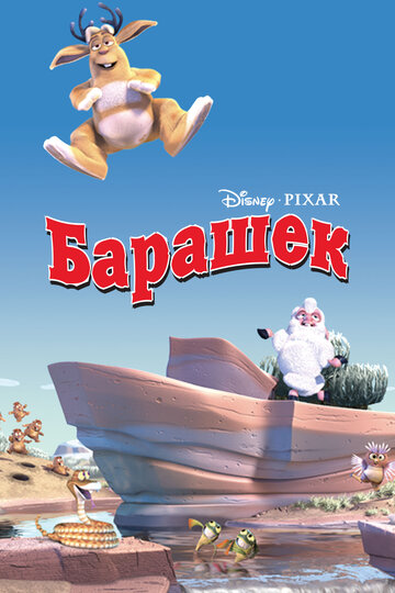 Барашек трейлер (2003)