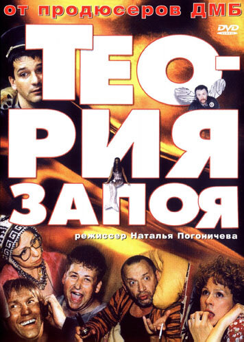 Теория запоя трейлер (2003)