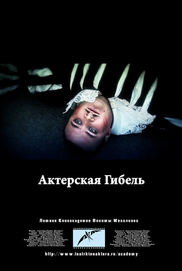 Актерская гибель (2012)