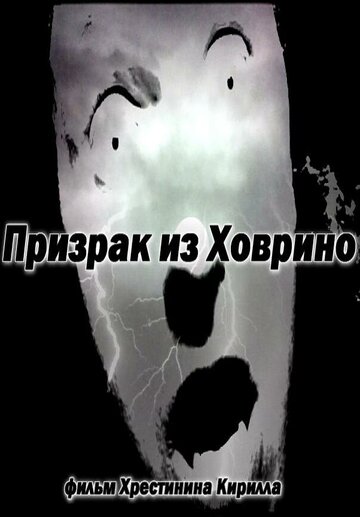 Призрак из Ховрино трейлер (2012)