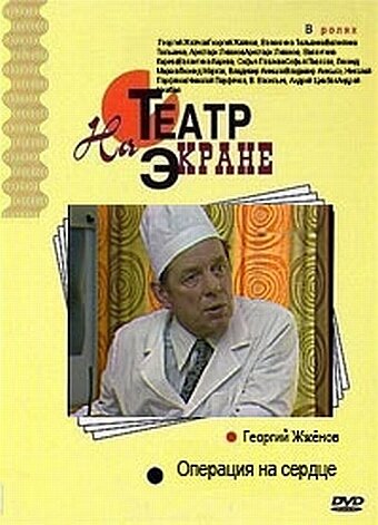 Операция на сердце (1982)