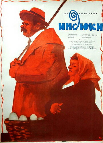 Индюки (1958)