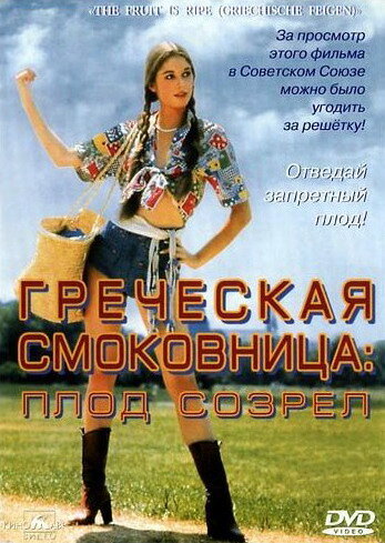 Греческая смоковница трейлер (1976)