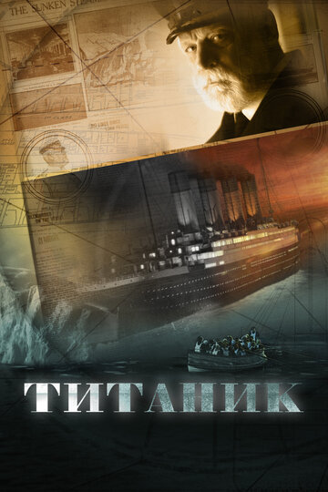 Титаник (2012)