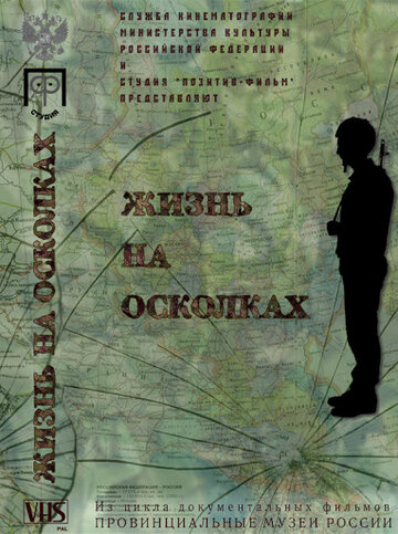 Жизнь на осколках (2003)