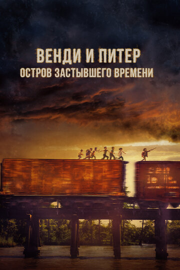 Венди трейлер (2020)