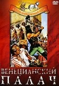 Венецианский палач трейлер (1963)