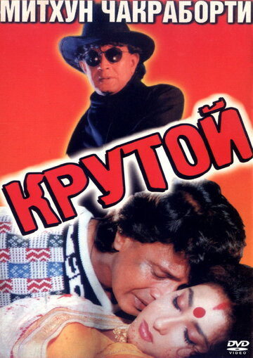 Крутой 1997 трейлер (1997)