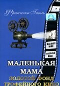 Маленькая мама трейлер (1935)
