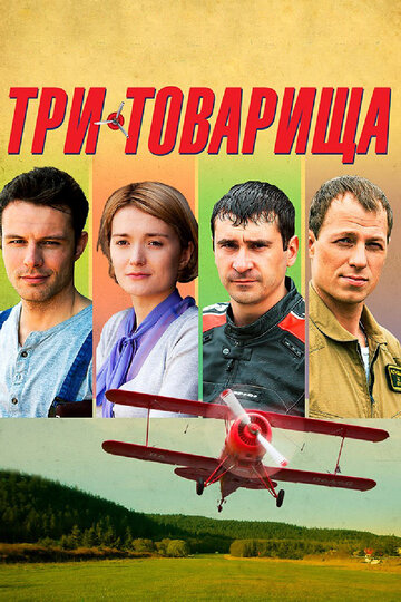 Три товарища 2012 трейлер (2012)