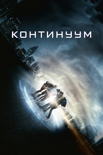 Континуум 2015 трейлер (2015)