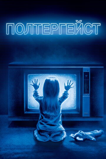 Полтергейст 1982 трейлер (1982)