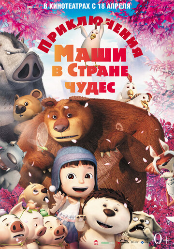 Приключения Маши в Стране Чудес трейлер (2012)