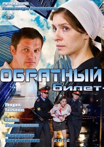 Обратный билет трейлер (2012)