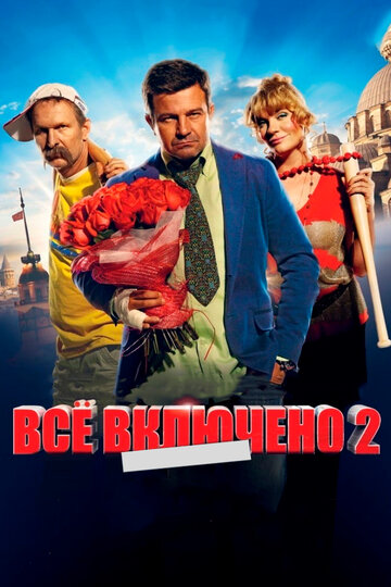 Все включено 2 трейлер (2013)