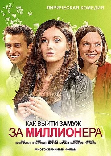 Как выйти замуж за миллионера 2012 трейлер (2012)