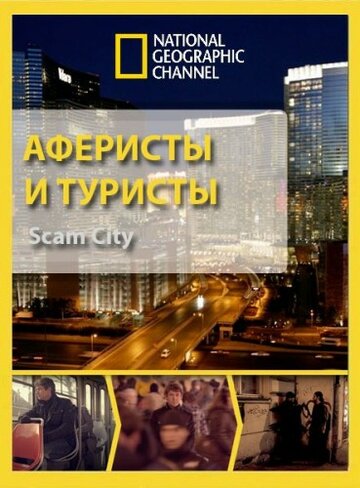 Аферисты и туристы 2012 трейлер (2012)