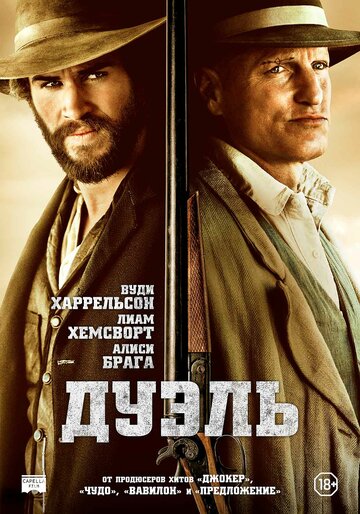 Дуэль трейлер (2015)