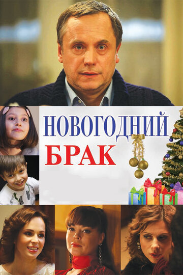 Новогодний брак 2012 трейлер (2012)