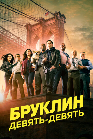 Бруклин 9-9 2013 трейлер (2013)