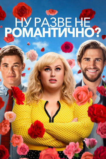 Ну разве не романтично? 2019 трейлер (2019)