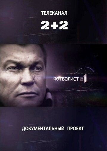 Футболист №1 трейлер (2012)