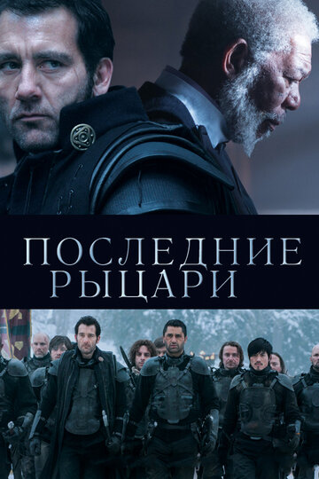 Последние рыцари трейлер (2014)