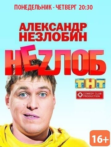 Неzлоб трейлер (2013)