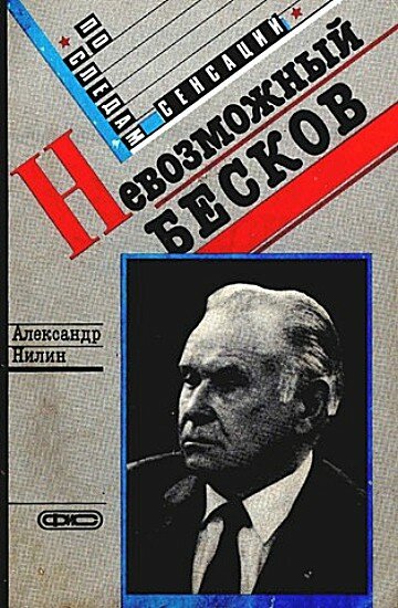 Невозможный Бесков (1988)