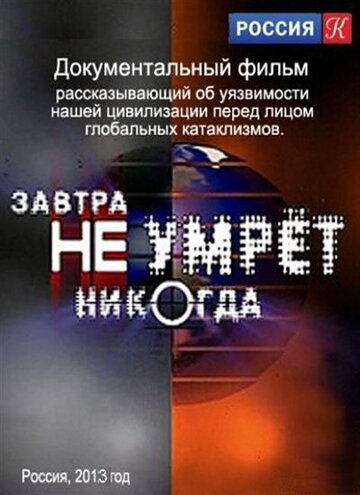 Завтра не умрет никогда (2012)