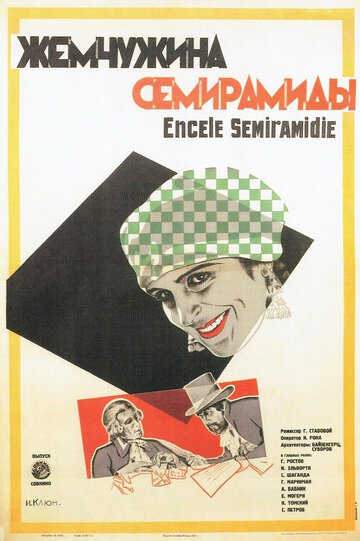 Жемчужина Семирамиды (1929)