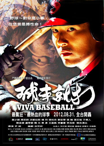 Viva Baseball трейлер (2012)