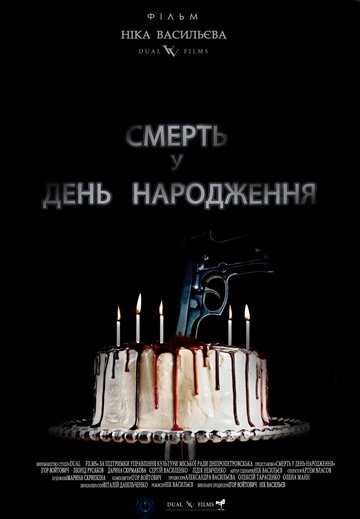 Смерть в день рождения трейлер (2013)