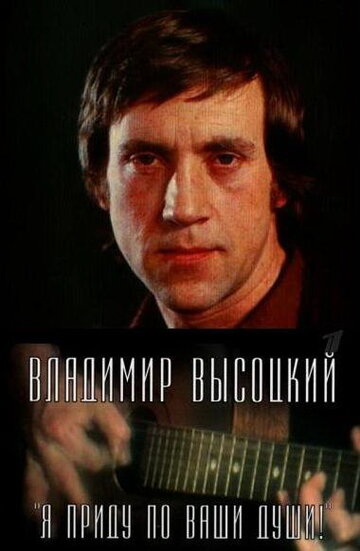 Владимир Высоцкий. Я приду по ваши души! (2008)