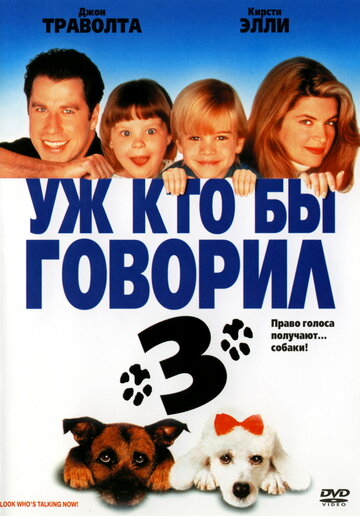 Уж кто бы говорил 3 1993 трейлер (1993)